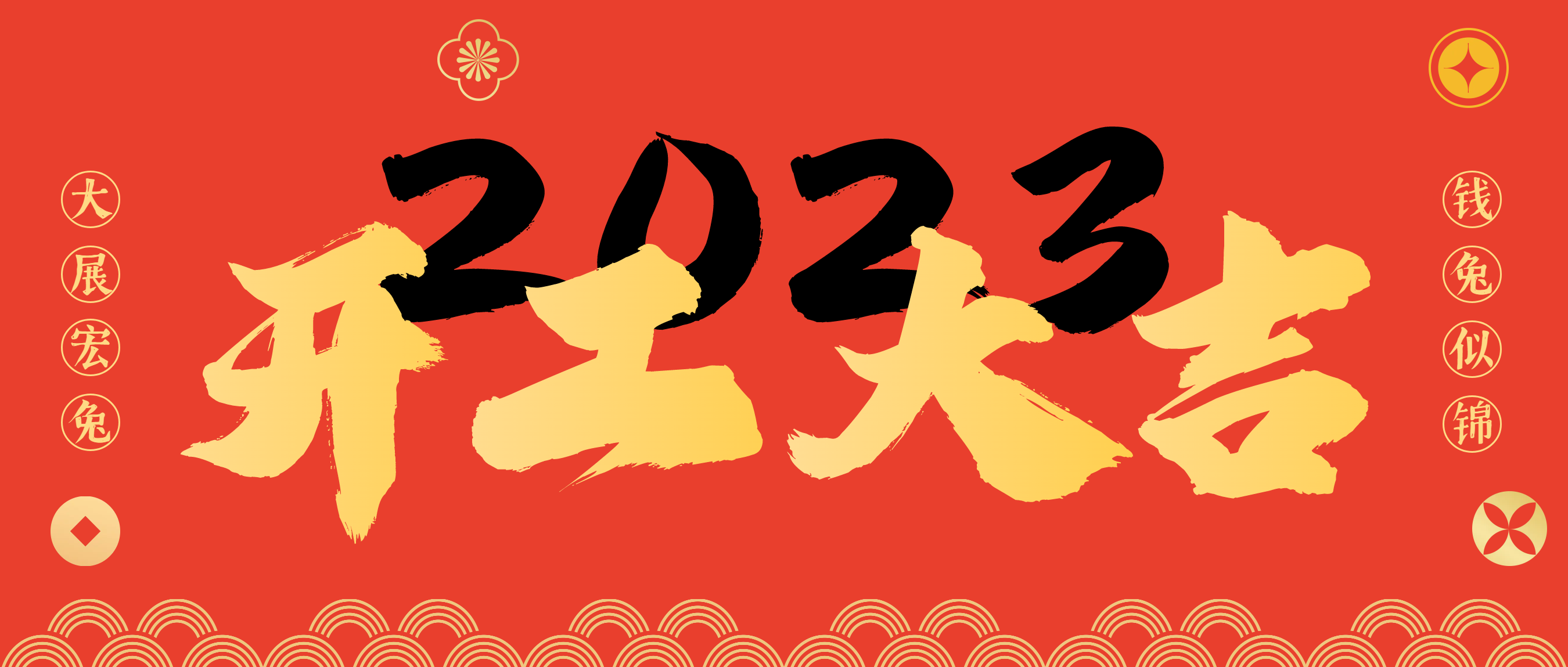 开工大吉|“卯”足干劲 开启新征程