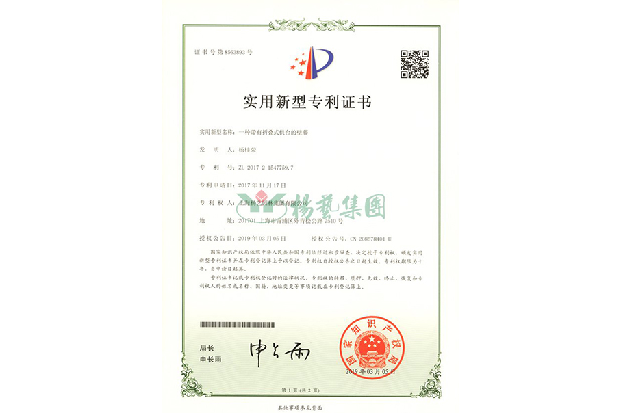 实用新型专利：一种带有折叠式供台的壁葬