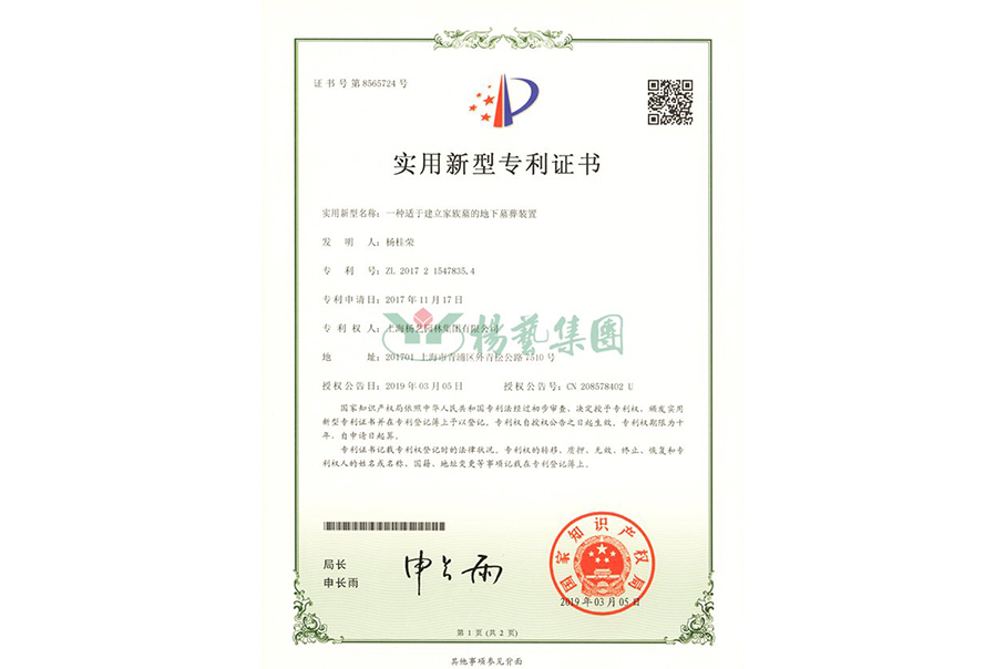 实用新型专利：一种适于建立家族墓的地下墓葬