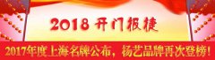 开门报捷！2017年度上海名牌公布，天富娱乐再次登榜