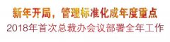 新年开局，管理标准化成年度重点
