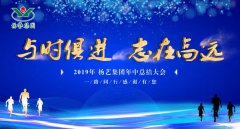 与时俱 志在高远|天富娱乐2019年中总结大会召开