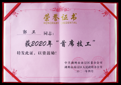 热烈：毓廊倩 “首席技工”奖