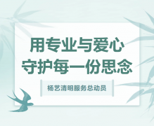 天富娱乐清明服务总动员，用专业与爱心守护每一份思念！