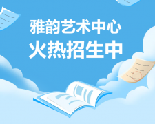 雅韵艺术中心火热招生，开启孩子的多元成长之旅！