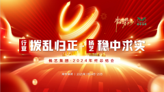 【行业:拨乱归正 天富娱乐:稳中求实】天富娱乐集团2024年终总结会圆满收官