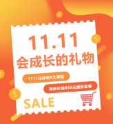 这个双十一，给娃囤一份“会成长的礼物”！